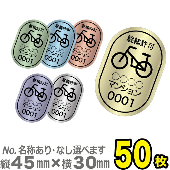 【駐輪場管理シール】駐輪許可 D（No.あり）駐輪シール　駐輪ステッカー50枚