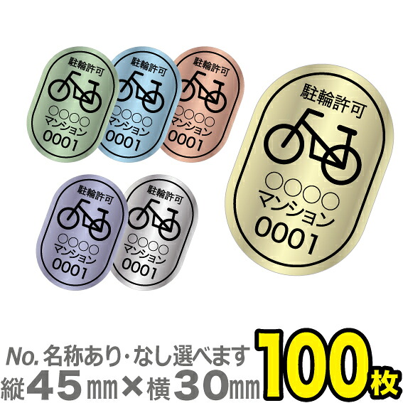 【駐輪場管理シール】駐輪許可 D（No.あり）駐輪シール　駐輪ステッカー100枚
