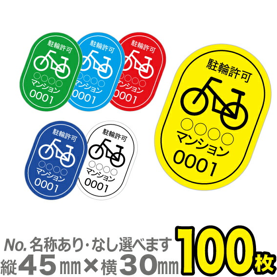 【駐輪場管理シール】駐輪許可A(No.あり)　駐輪シール　駐輪ステッカー100枚｜SP 支店