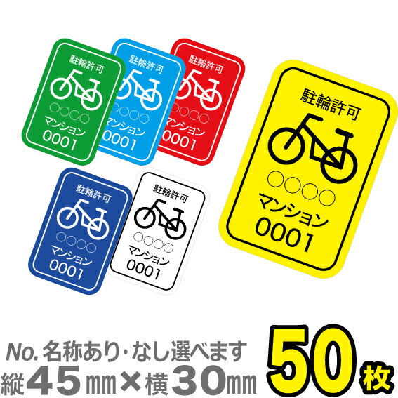 【楽天市場】【駐輪場管理シール】駐輪許可C(No.なし) 駐輪シール 駐輪ステッカー50枚:SP 楽天市場支店 【楽天市場】【駐輪場管理シール】駐輪許可C(No.なし) 駐輪シール 駐輪ステッカー50枚:SP 楽天市場支店