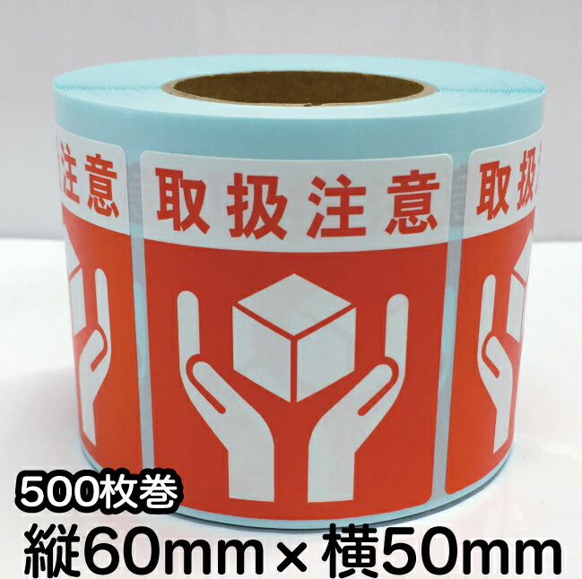 【楽天市場】荷札シール ロール 【取扱注意】 取扱注意シール 荷札ラベル 注意シール:SP 楽天市場支店