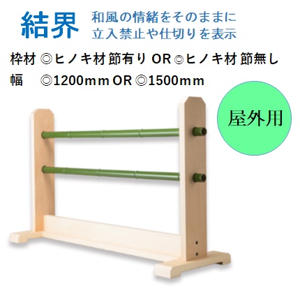 楽天市場 結界 多目的バリケード 木製スタンド 室内用 シナランバーコア材 10mm 通り抜け防止 柵 参拝 視線誘導標 和風庭園 送料無料 和風 寺 神社 神社巡り 仕切り ガイドポスト 侵入禁止 公園 花壇 お寺巡り 工事用 ポスト 駐車場 駐車禁止 車止め 白木系 人口竹