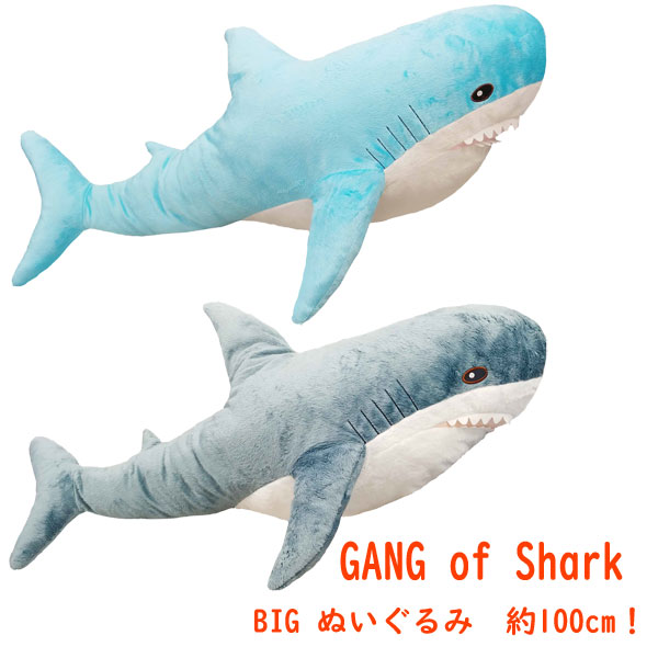 楽天市場 Gang Of Shark Bigぬいぐるみ サメ 約100cm おもちゃ ぬいぐるみ 巨大 大きい 海の生き物 サメ さめ 鮫 シャーク ふわふわ 抱き枕 おもちゃの三洋堂