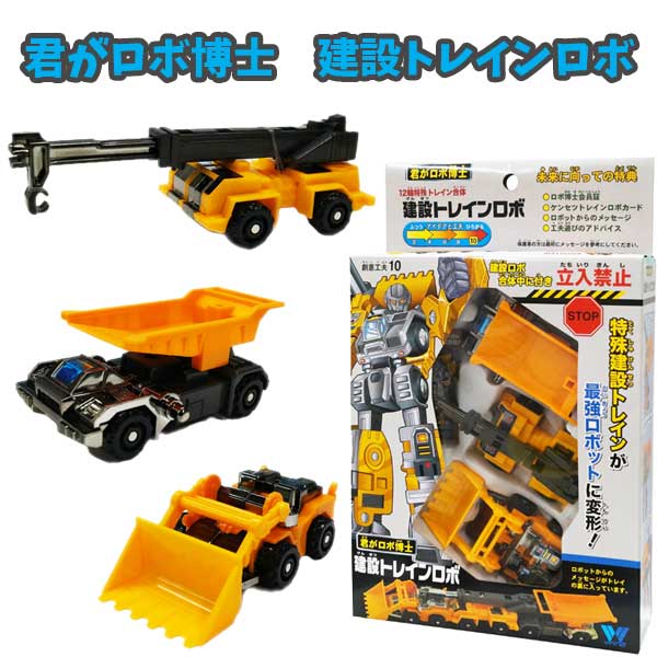 工事車両 建設車両 君がロボ博士 おもちゃ 働く車 玩具 ミニカー 変形 合体 男の子 ロボット 建設トレインロボ