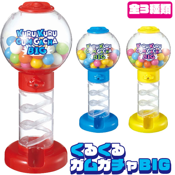 楽天市場 くるくるガムガチャbig おもちゃの三洋堂