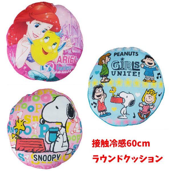 楽天市場 タイムセール 接触冷感 60cmラウンドクッション キャラクター グッズ ディズニー Snoopy ディズニープリンセス Disney ひんやり 夏アイテム クッション おもちゃの三洋堂