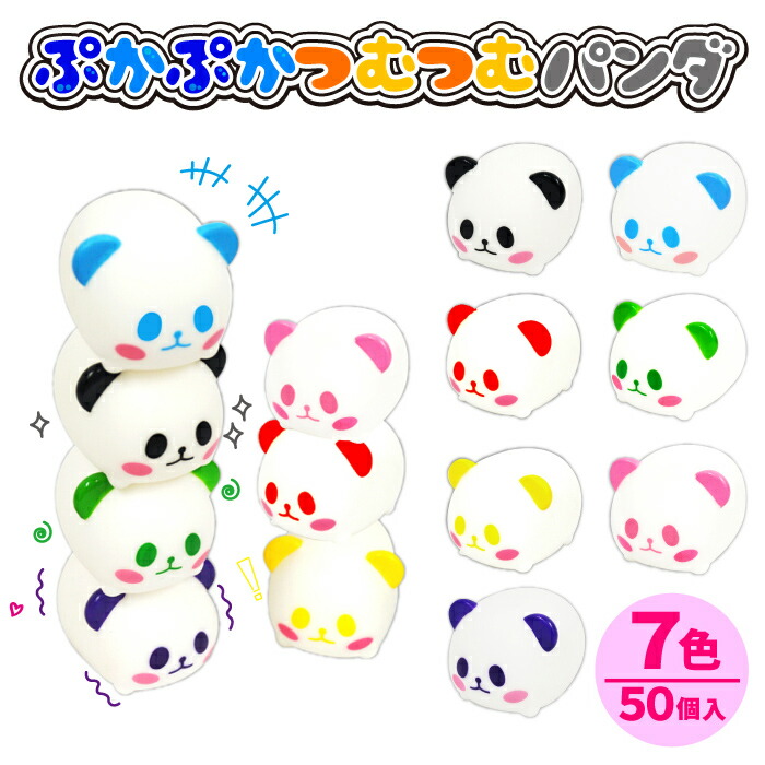 楽天市場 ぷかぷかつむつむパンダ50個セッ Sy2485 おもちゃの三洋堂