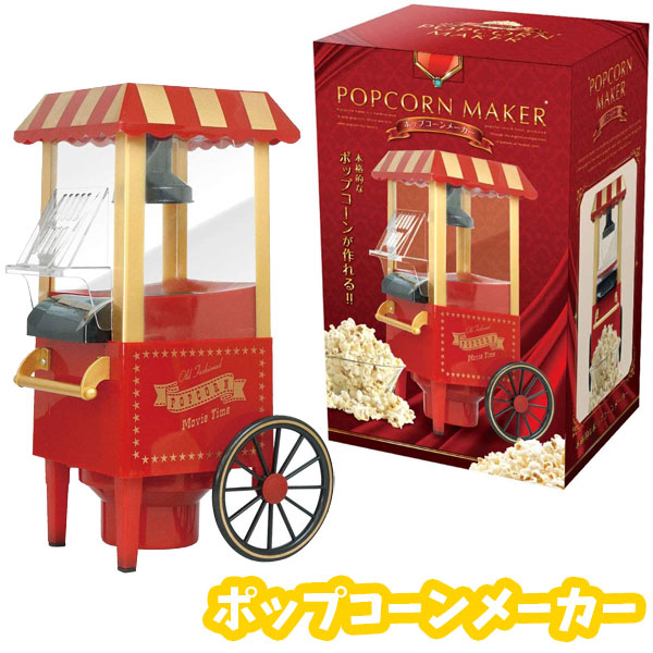ポップコーンメーカー Popcorn Maker PM-3600 未使用 SIS ポップコーン