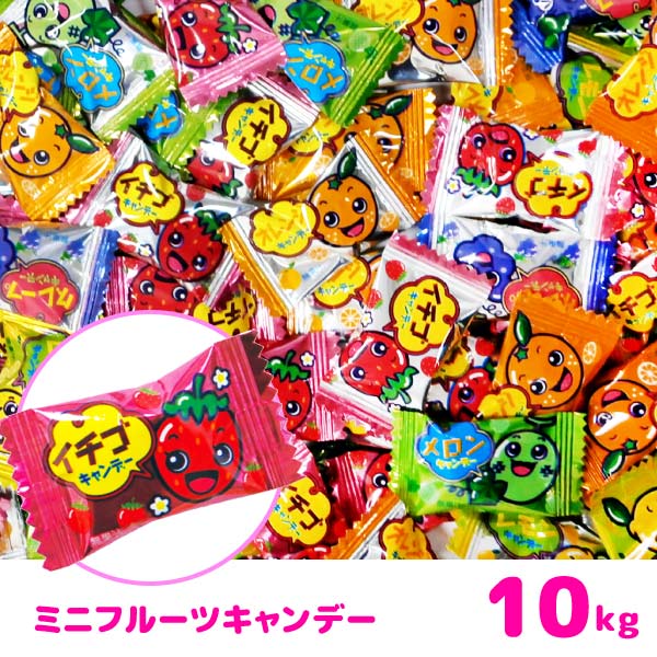 ミニフルーツキャンディー 10kg お菓子 飴 キャンディー|おもちゃの三洋堂