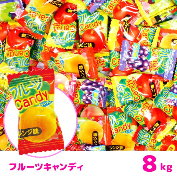 楽天市場 エントリーでポイント10倍10 4 10 10 フルーツキャンディ 8kg お菓子 飴 キャンディー おもちゃの三洋堂