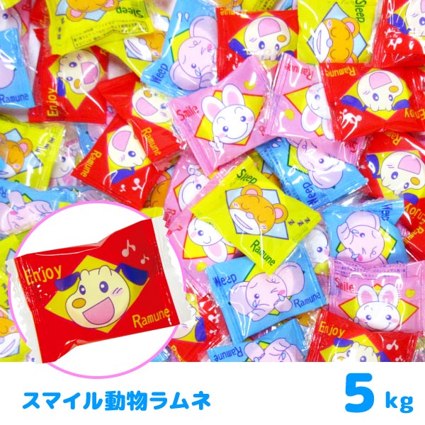 楽天市場 エントリーでポイント10倍10 4 10 10 スマイル動物ラムネ 5kg お菓子 ラムネ菓子 おもちゃの三洋堂