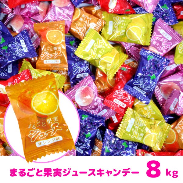 楽天市場 エントリーでポイント10倍10 4 10 10 まるごと果実ジュースキャンデー 8kg お菓子 飴 キャンディー おもちゃの三洋堂