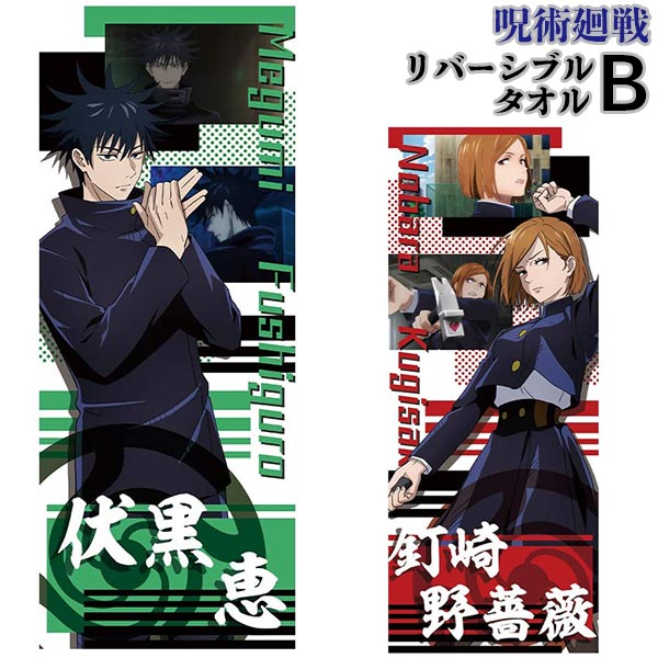 楽天市場 エントリーでポイント10倍10 4 10 10 メール便可 呪術廻戦 リバーシブルタオル B おもちゃの三洋堂