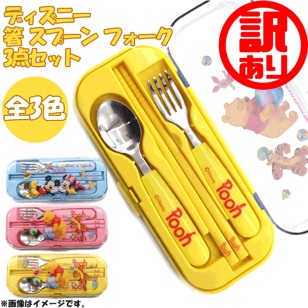訳ありディズニー 箸 スプーン フォーク 3点セット 21人気の
