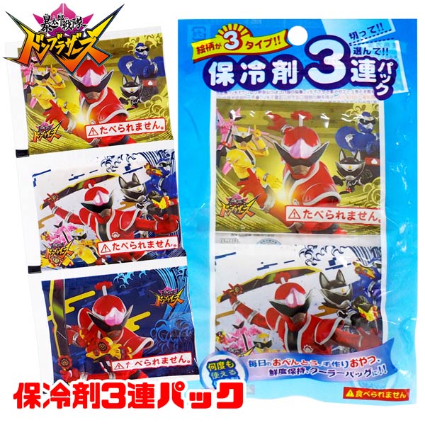 【メール便可】暴太郎戦隊ドンブラザーズ 保冷剤3連パック画像
