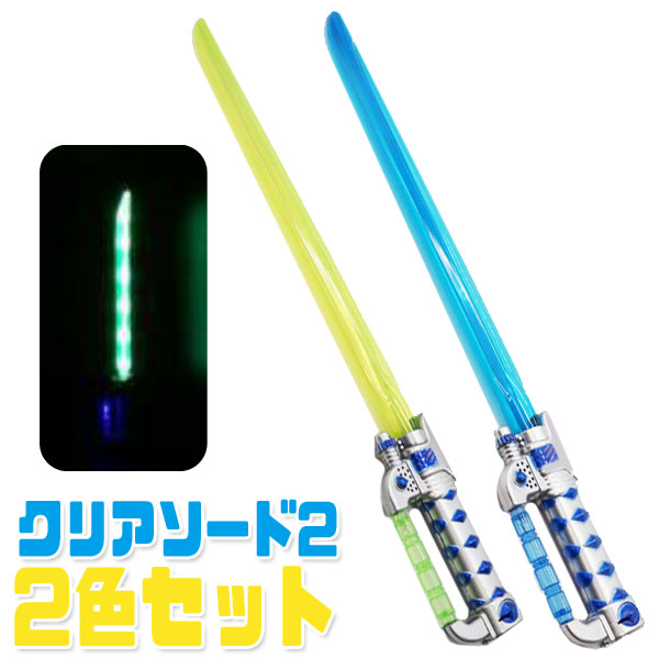 光るおもちゃ クリアソード2 2色セット 絶品