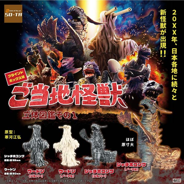 楽天市場】ご当地怪獣 立体図鑑 その1 全4種セット SO-TA
