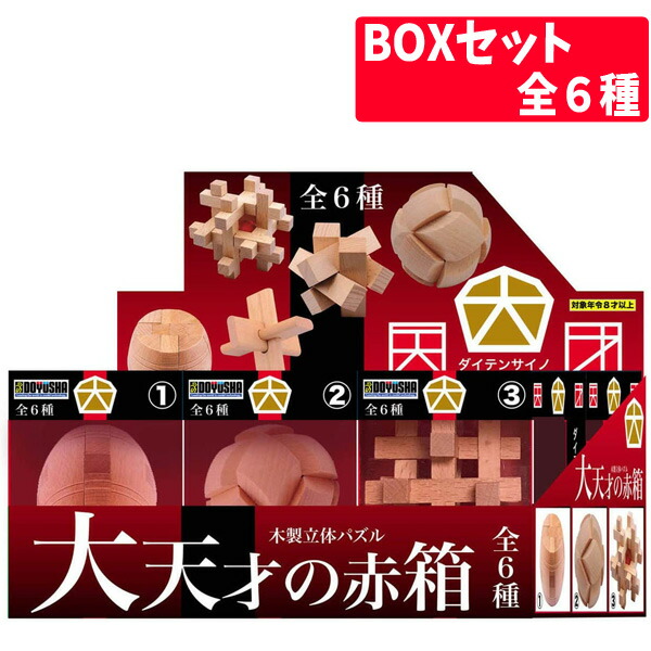 楽天市場】【パズル】【まとめ買い】木製立体パズル 大天才の赤箱 全6