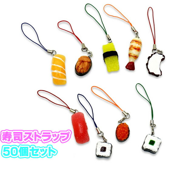 楽天市場】【ストラップ】【メール便可】寿司ストラップ 50個セット