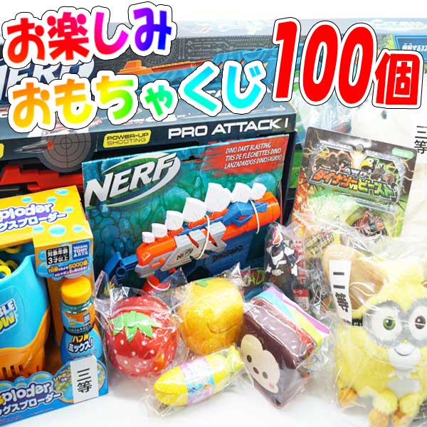 お楽しみおもちゃくじ 100個セット
