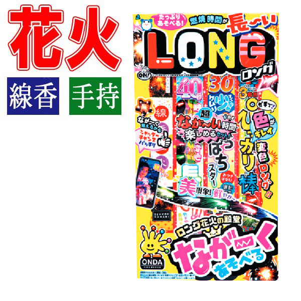 楽天市場】花火 LD-S ロングセット : おもちゃの三洋堂