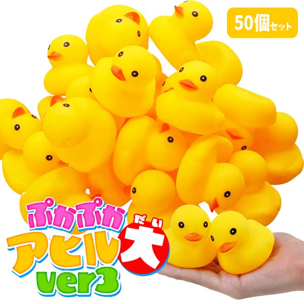 楽天市場】特大アヒル1匹付(ディスプレイ用) ぷかぷかアヒル大中小