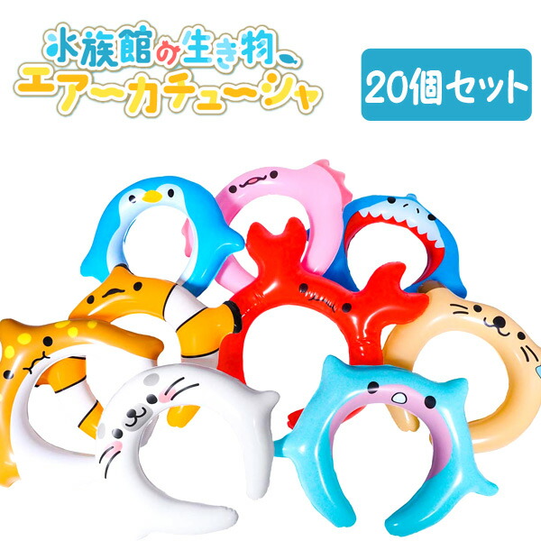 楽天市場】水族館の生き物 エアーカチューシャ 20個装入 不良返品不可