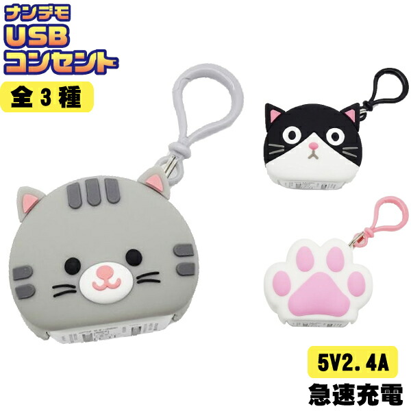 楽天市場】【メール便可】ナンデモ充電くん 猫シリーズ
