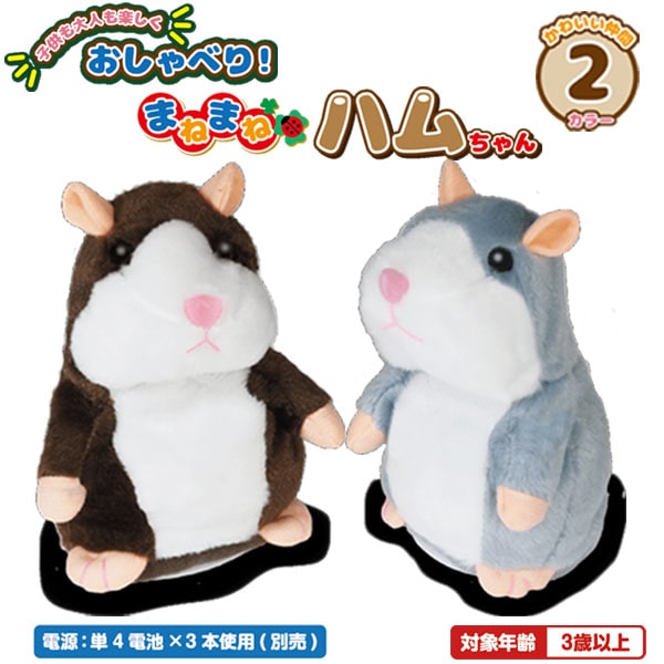楽天市場】HAC ハック まねまね ハムちゃん HAC3349 ブラウン グレー