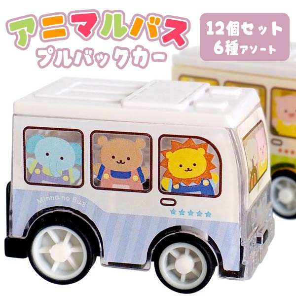 楽天市場】アニマルバス プルバックカー【12個入り】キャラクター