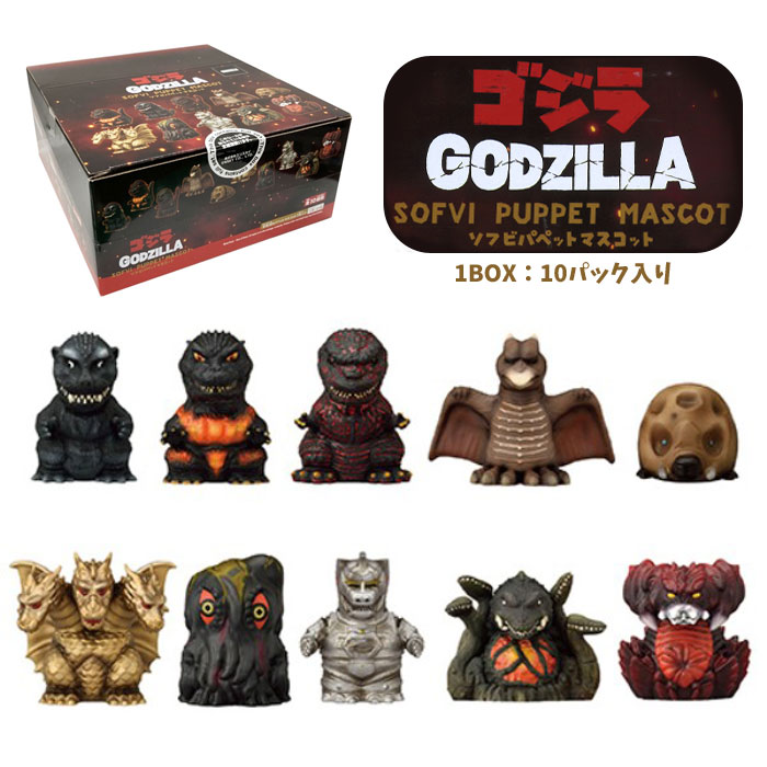 ゴジラ ソフビパペットマスコット BOX (10パック入)