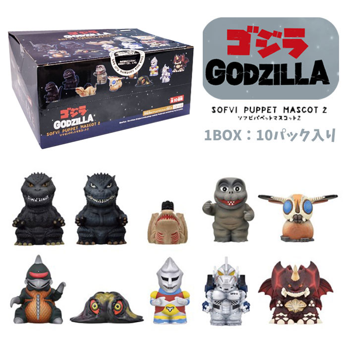 ゴジラ ソフビパペットマスコット2 BOX (10パック入)