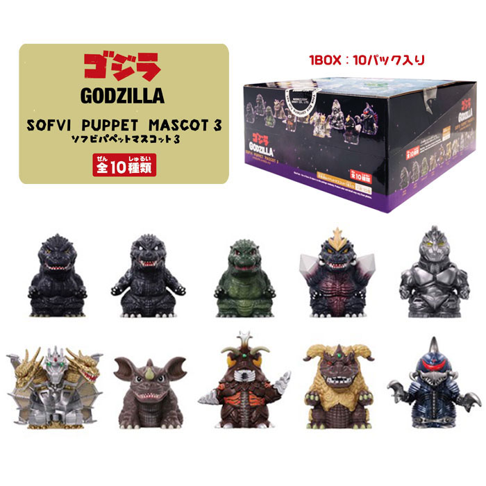 楽天市場】ゴジラ ソフビパペットマスコット BOX (10パック入
