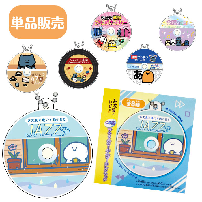 楽天市場】お文具といっしょ CD風アクリルキーホルダー