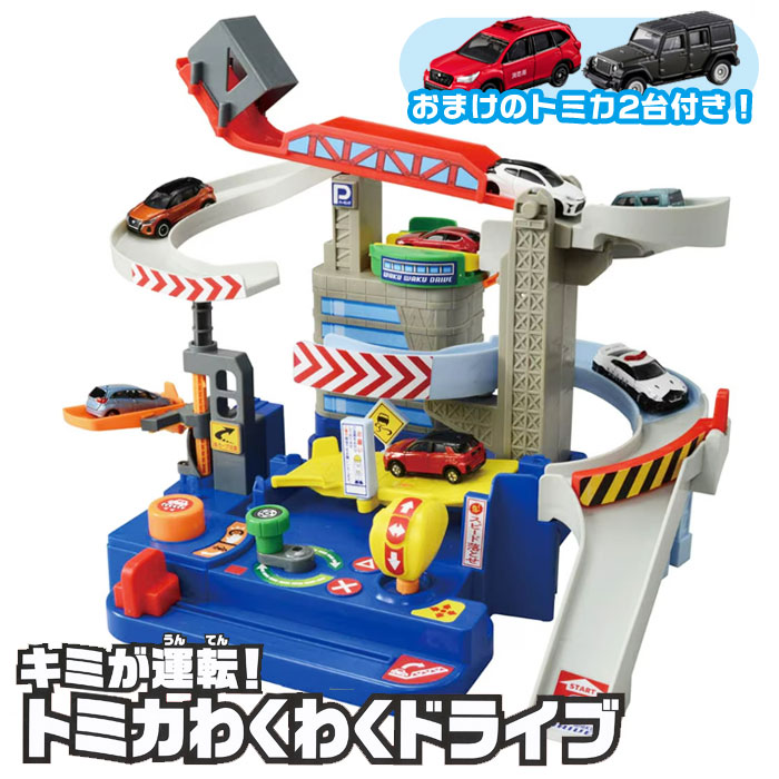 タカラトミー トミカ キミが運転!わくわくドライブ (スペシャルトミカ＋1台) 楽天市場】タカラトミー トミカワールド キミが運転！トミカ