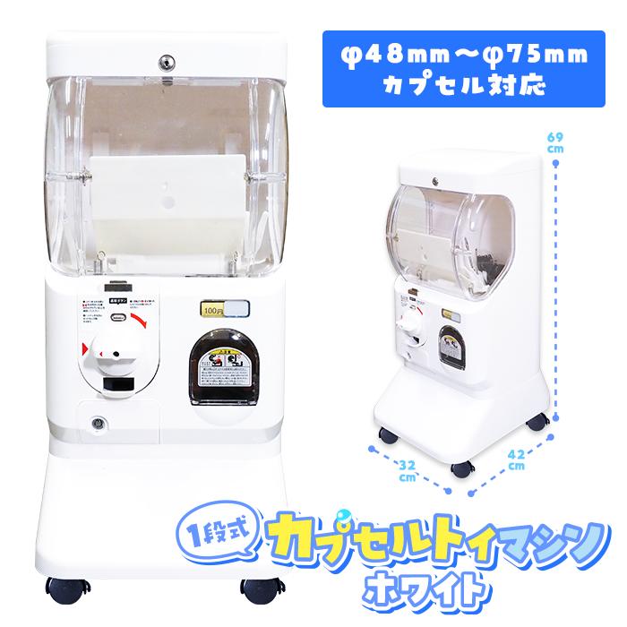 1段式カプセルトイマシン ホワイト 硬貨用 キャスター付
