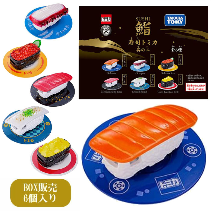ドリームトミカ 寿司トミカ 其の二 BOX(6個入り)