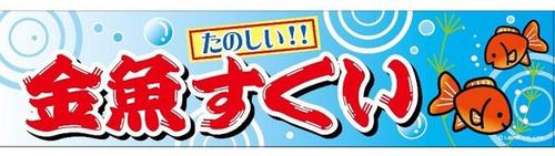 楽天市場 メール便可 のぼり C 13 金魚すくい 横幕 おもちゃの三洋堂