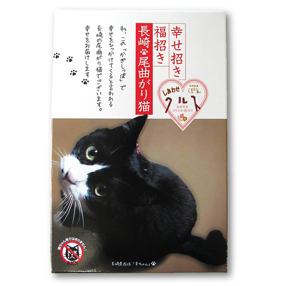 楽天市場 5400円以上で送料無料 九州 長崎土産 しあわせクルス いちご味 尾曲り猫 楽ちゃん 4枚入り 0153 海外 国内土産 旅行用品 三洋堂