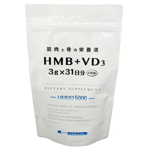 【定期便1ヶ月毎1袋】三洋薬品HBC HMB+VD3 ビタミンD3 小粒タイプ 3gx31日分 HMBカルシウム含有加工食品 HMBD5000