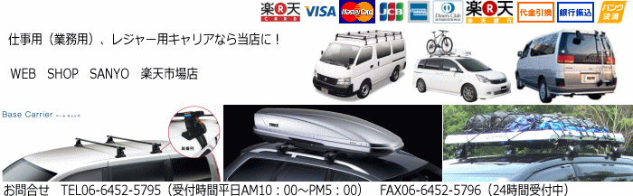 WEB SHOP SANYO:業務用、レジャー用キャリアなど豊富な品揃え。丁寧にお届け致します。