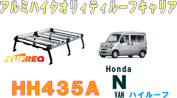 精興工業 TUFREQ タフレック HH435AルーフキャリアHシリーズ 6本脚タイプ組み立て式 ホンダN-VAN※上記ハイルーフ車専用  ランキング上位のプレゼント