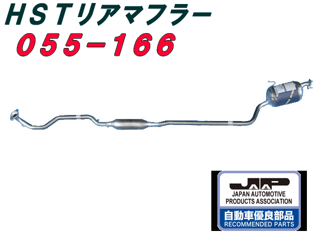 楽天市場】（株）辻 鐵工所 HSTリアーマフラー品番055-166ミラアヴィL250S、ムーヴL150S.L152S、ムーヴラテL550S（2WD）  : ＷＥＢ ＳＨＯＰ ＳＡＮＹO