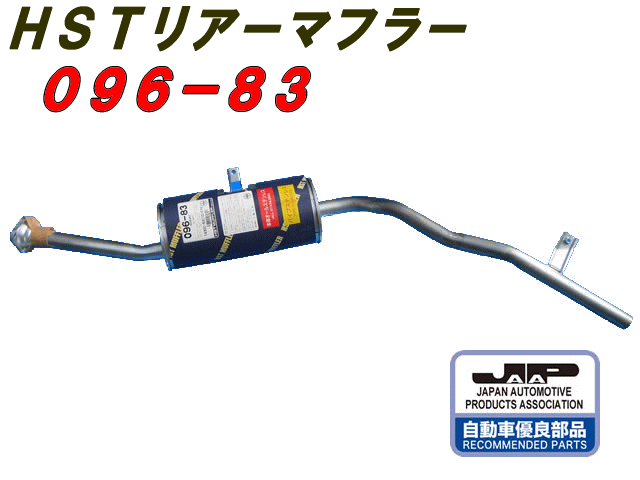 楽天市場】（株）辻 鐵工所 HSTリアーマフラー品番055-129ハイゼット S200C.S200P.S210P.S210C : ＷＥＢ ＳＨＯＰ  ＳＡＮＹO