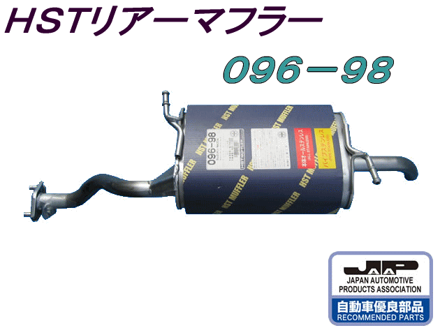 楽天市場】（株）辻 鐵工所 HSTリアーマフラー品番055-112ハイゼットS100C. S100P.S100CT. S110C.S110P.  S110CT eｔｃ : ＷＥＢ ＳＨＯＰ ＳＡＮＹO