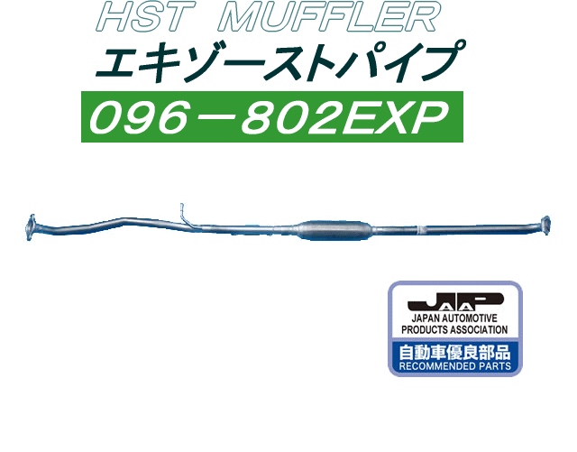 株 辻 鐵工所 HSTエキゾーストパイプ品番096-802EXPワゴンR MH21S AZワゴンMJ21S 毎日がバーゲンセール