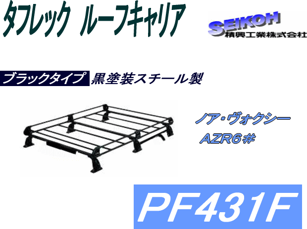 楽天市場】精興工業 TUFREQ タフレック PF431EルーフキャリアPシリーズ（6本脚タイプ組み立て式）ノア/ヴォクシーH19/6〜H26/1形式ZZR7#  : ＷＥＢ ＳＨＯＰ ＳＡＮＹO