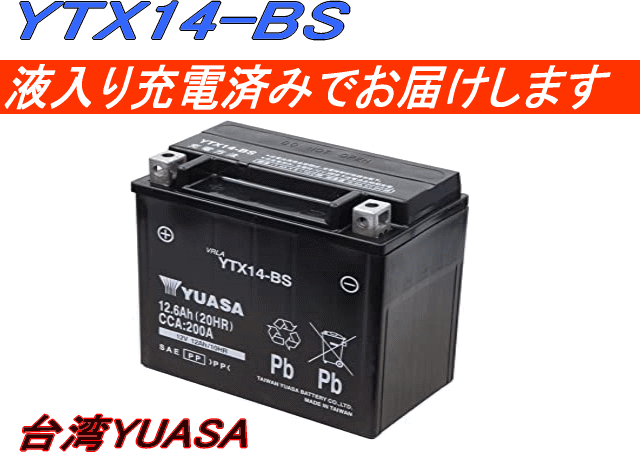 楽天市場 Ytx14 Bs タイワンユアサ 台湾ユアサ バイク用バッテリー 電解液注入 充電済 他商品との同時購入不可 Joshin Web 家電とpcの大型専門店