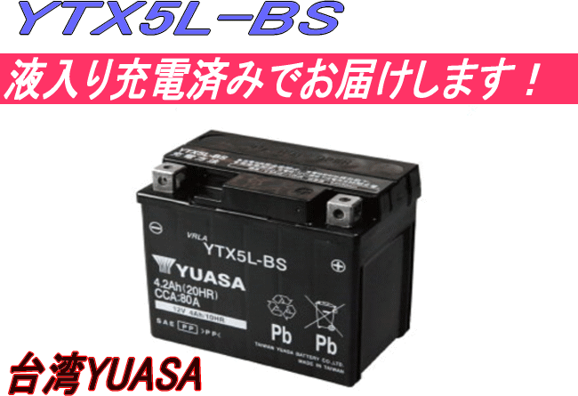 楽天市場 Ytx5l Bs 台湾ユアサ バイク用バッテリー 電解液注入 充電済 他商品との同時購入不可 Joshin Web 家電とpcの大型専門店