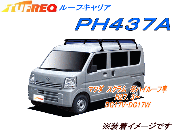 【楽天市場】精興工業 TUFREQ タフレック PH437A＋(プラス)ルーフキャリア Pシリーズ（6本脚タイプ組み立て式）エブリイバン・ワゴンDA17V、DA17Wハイルーフ車専用 : ＷＥＢ ＳＨＯＰ ＳＡＮＹO